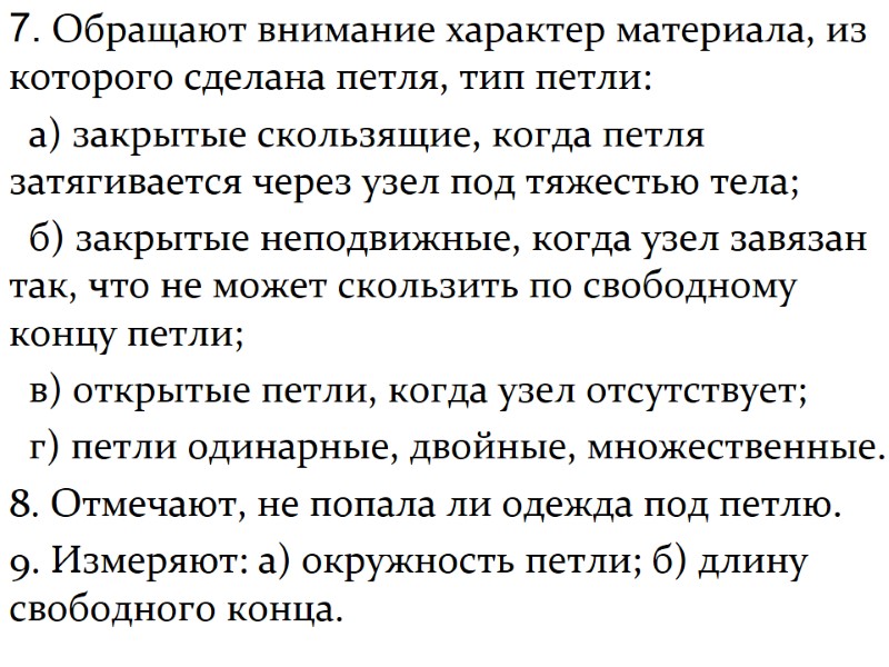 7. Обращают внимание характер материала, из которого сделана петля, тип петли:   а)